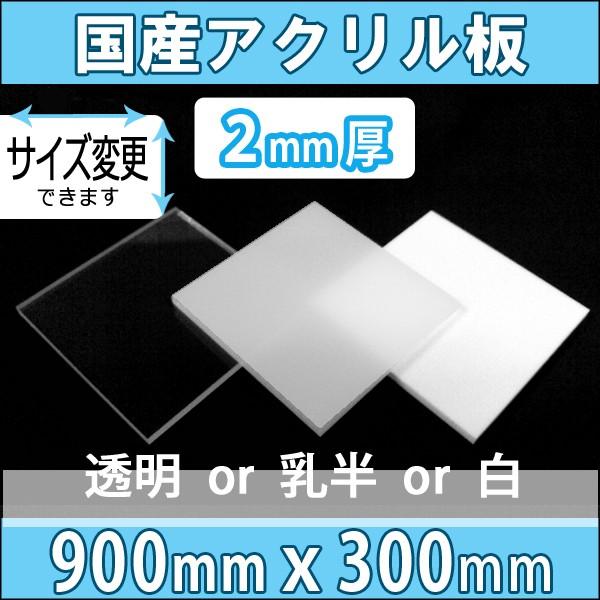 アクリル板 透明/乳半/白 2mm厚 900mm×300mm カット売り : NSDpaint