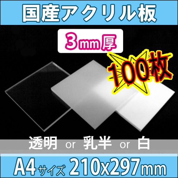 アクリル板 透明/乳半/白 3mm厚 210mm×297mm A4サイズ 100枚セット 