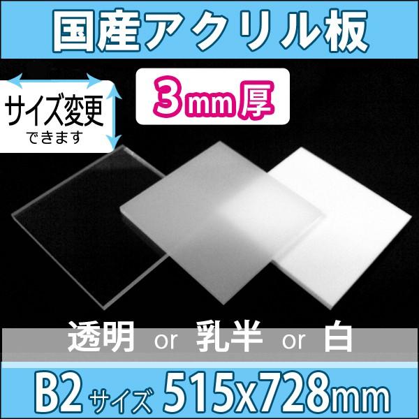 アクリル板 透明/乳半/白 3mm厚 515mm×728mm B2サイズ カット売り