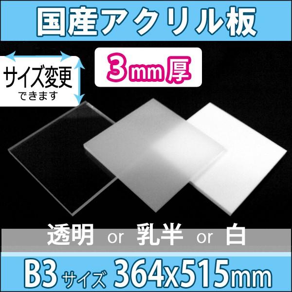 mignon シロ　アクリルボード3種 アクリル板 透明/乳半/白 3mm厚 364mm×515mm B3サイズ カット売り