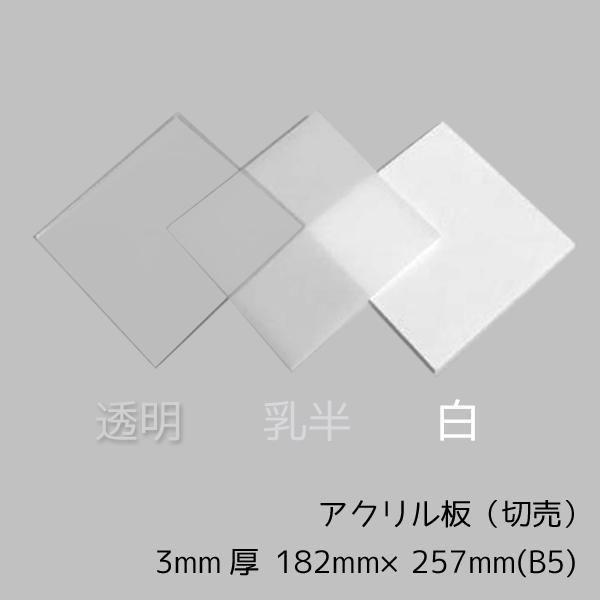 アクリル板 透明 乳半 白 3mm厚 1mm 257mm B5サイズ カット売り K Board Acr3t B5 Nsdpaint資材 ヤフー店 通販 Yahoo ショッピング