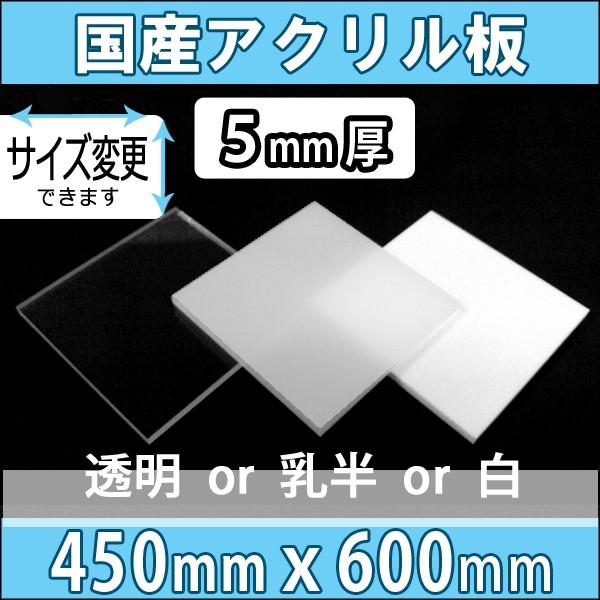 アクリル板 透明/乳半/白 5mm厚 450mm×600mm カット売り : k-board