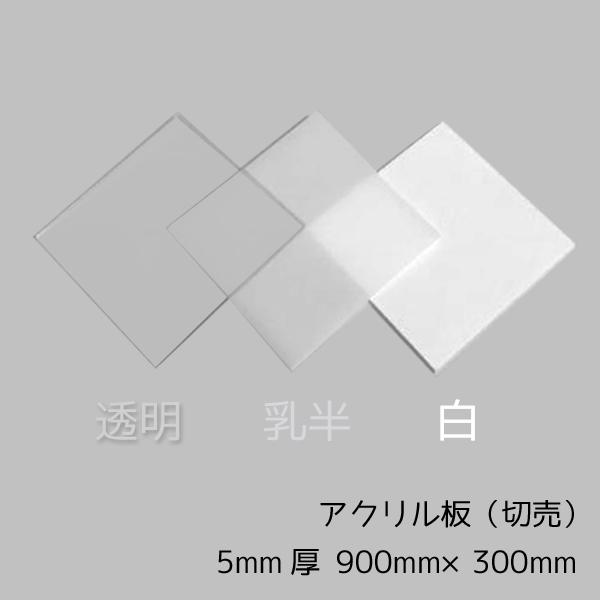 アクリル板 透明/乳半/白 5mm厚 900mm×300mm カット売り