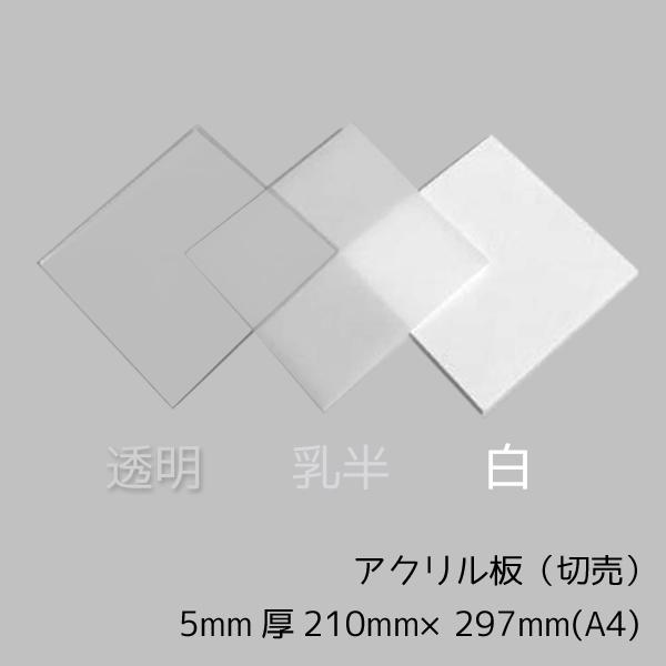 アクリル板 透明 乳半 白 5mm厚 210mm 297mm サイズ カット売り K Board Acr5t Nsdpaint資材 ヤフー店 通販 Yahoo ショッピング