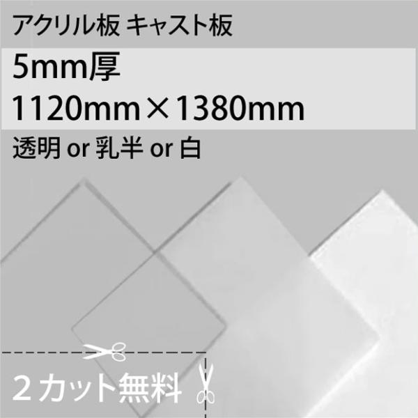 大型便] アクリルキャスト 透明/乳半/白 5mm厚 1120mm×1380mm