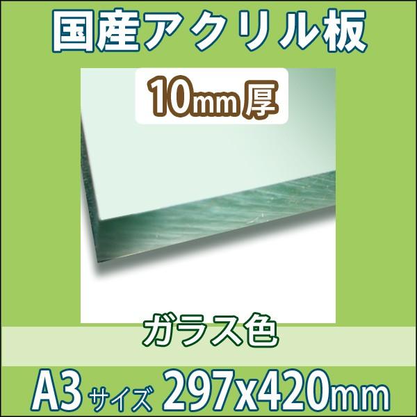 アクリル板 ガラス色 10mm厚 297mm 4mm A3サイズ カット売り K Board Acrg10t A3 Nsdpaint資材 ヤフー店 通販 Yahoo ショッピング