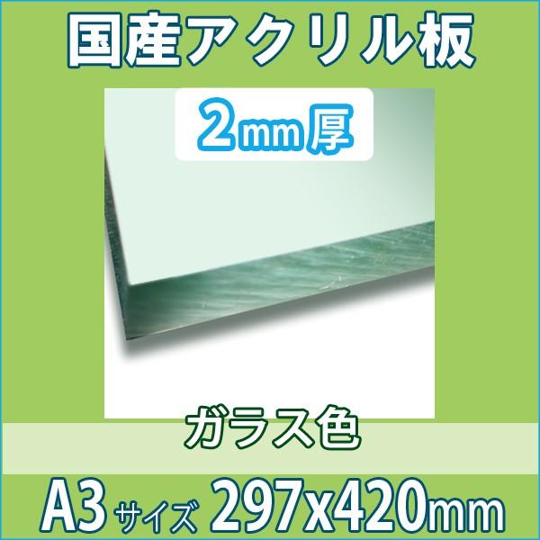 アクリル板 ガラス色 2mm厚 297mm 4mm A3サイズ カット売り K Board Acrg2t A3 Nsdpaint資材 ヤフー店 通販 Yahoo ショッピング
