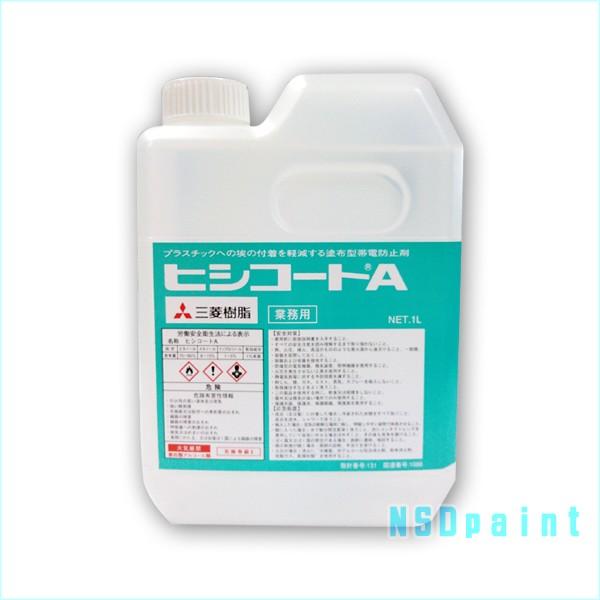 ヒシコートA 帯電防止剤 三菱樹脂 1L : NSDpaint資材 ヤフー店 - 通販 
