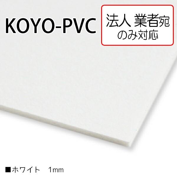 [�@�l���m�~] KOYO-PVC 1mm�� 3×6�i��900mm×1800mm) �z���C�g 15������ �ᔭ�A���r�{�[�h