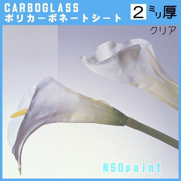 法人宛ノミ] カーボグラス ポリッシュ クリア 2mm厚 1000mm×3000mm 