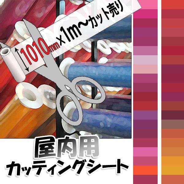 カッティングシート 1010mm幅×1M（単価）切り売り 赤系 40色