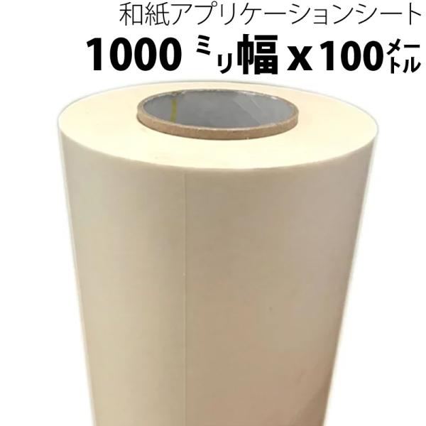 和紙アプリケーションシート(リタック) 1000mm幅×100M 中粘着 和紙アプリケーションシート(リタック) 1000mm幅×100M 中粘着
