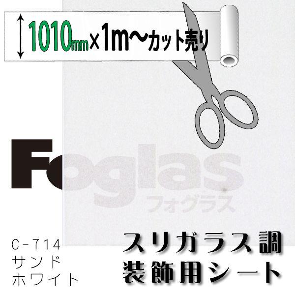 フォグラス c 714 サンドホワイト 1010mm幅 1m 単価 切り売り