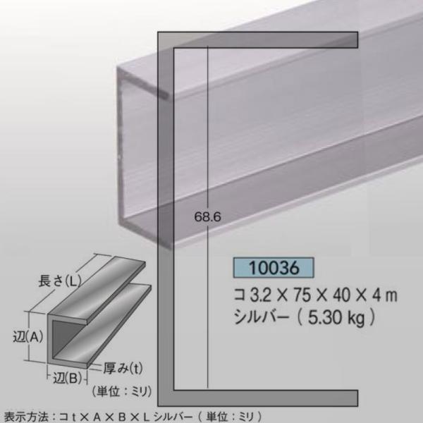 [法人宛ノミ]チャンネル コ型 3.2mm厚 75mm×40mm×4m 5.30kg 1本 アルミニウム シルバー アイメタル 10036