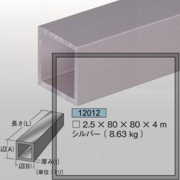 [法人宛ノミ]等辺角パイプ 2.5mm厚 80mm×80mm×4m 8.63kg 1本 アルミニウム シルバー アイメタル 12012