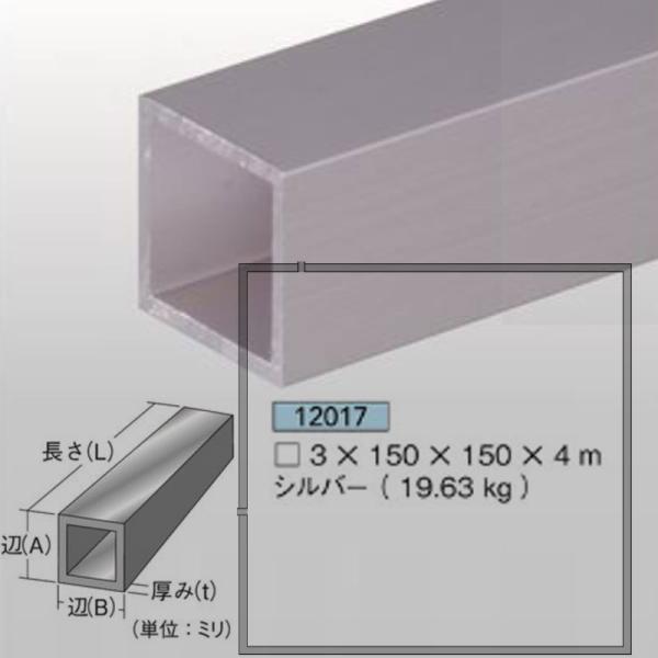 [法人宛ノミ]等辺角パイプ 3mm厚 150mm×150mm×4m 19.63kg 1本 アルミニウム シルバー アイメタル 12017
