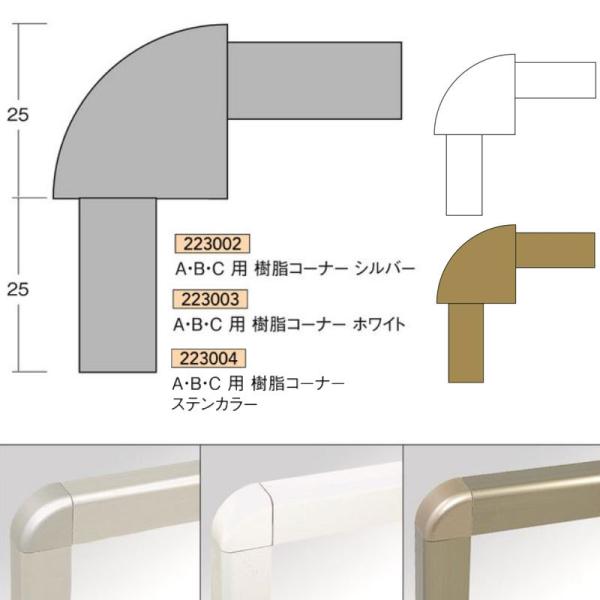 [�@�l���m�~]A�EB�EC�p�����R�[�i�[ �V���o�[ �z���C�g �X�e���J���[ 1�{ ABS�������^�i �����p�t���[�� �A�C���^�� 223002 223003 223004