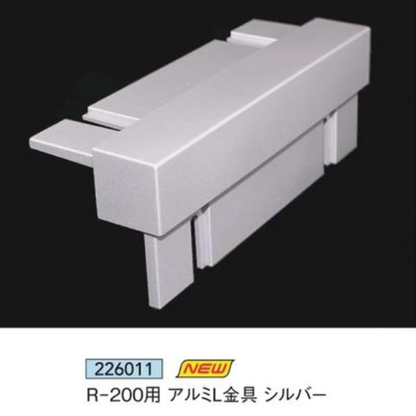[�@�l���m�~]R-200�p �A���~L���� �V���o�[ 1�� �A���~�j�E�� LED�ŔgR-200 �A�C���^�� 226011