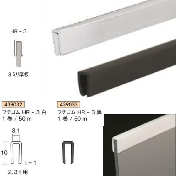 [法人宛ノミ]フチゴム HR-3 50m 白 黒 1巻 塩化ビニール（半硬質） アイメタル 439032 439033