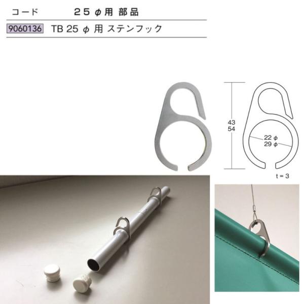 【商品】TB25Φ用ステンフック【材質】ステンレス バレル研磨【数量】1個【メーカー】アイメタル【　ご注文時の注意事項　】 1: メーカ直送商品です。メーカー区分「I」のものと同梱可能です。　2: ご注文後の返品・交換不可　3: 法人（業者...