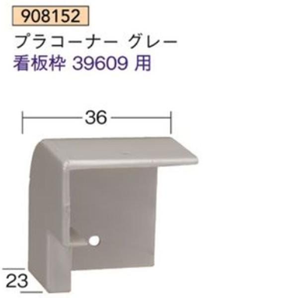 たまみ　1001 法人宛ノミ]看板枠 39609用 プラコーナー グレー 1個 アルミニウム