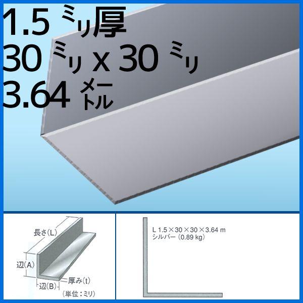 [�@�l���m�~]�����A���O�� 1.5mm�� 30mm��30mmx3.64m 0.89kg 1�{ �A���~�j�E�� �V���o�[ �A�C���^�� 1009