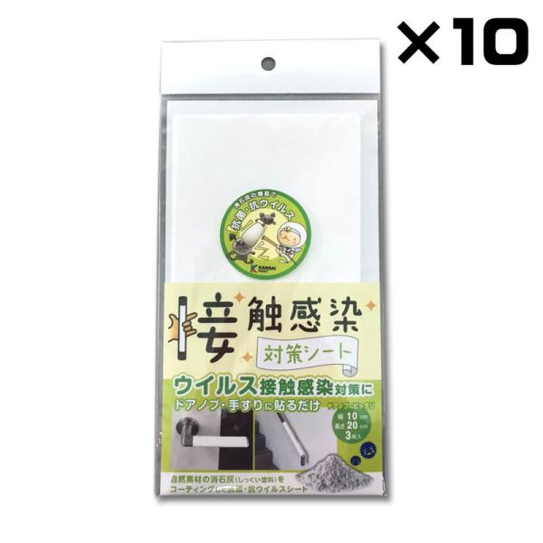 接触感染対策シート 10cm×20cm 3枚×10袋 メール便対応 ウイルス接触 