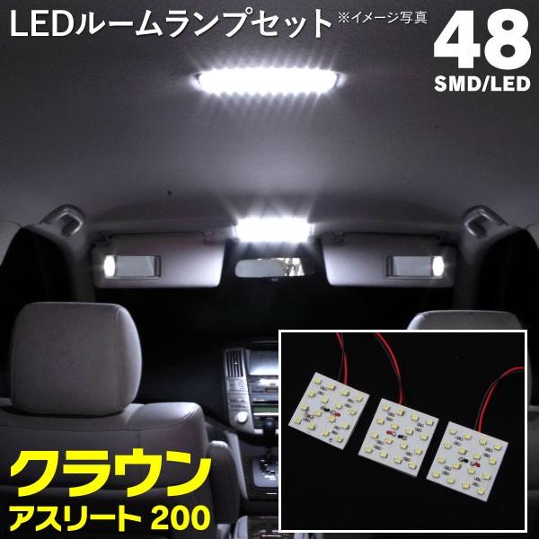 Ledルームランプ 0系 クラウンアスリート 48led 3点セット 省エネ 簡単取り付け 車種専用設計 驚きの明るさに ネコポス限定送料無料 1070e3v3 Kurofune Shopping 通販 Yahoo ショッピング