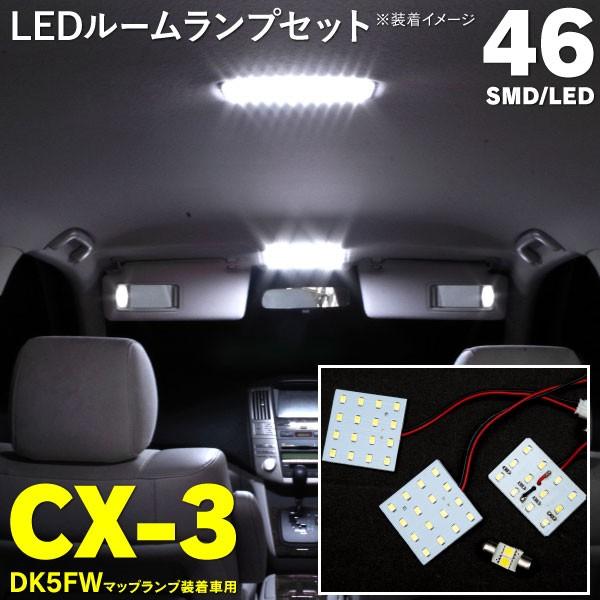 Ledルームランプ マツダ Cx 3 高輝度 長寿命 省エネ 46発 Smd 室内灯 4点セット ネコポス限定送料無料 1238e2c1j1w3 Kurofune Shopping 通販 Yahoo ショッピング