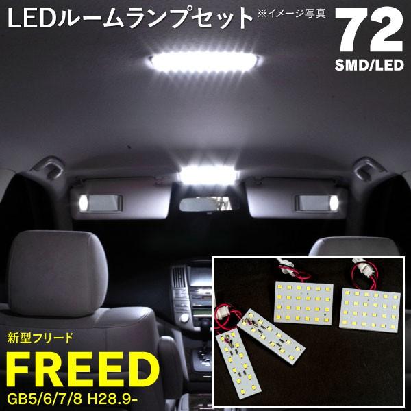 Ledルームランプ Honda フリード Gb5 Gb8 簡単取付 驚きの明るさに 室内灯led 4点セット ネコポス限定送料無料 1253b2f2v4 Kurofune Shopping 通販 Yahoo ショッピング