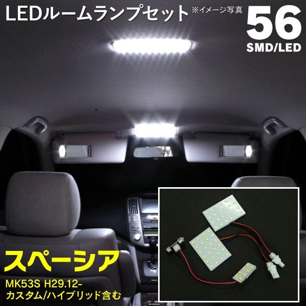 スペーシア(カスタム/ハイブリッド同一) MK53S H29.12〜 LEDルームランプ 3点セット 簡単取付 室内灯LED (ネコポス限定送料無料) アズーリ :1263a1f2v1x2:KUROFUNE SHOPPING - 通販 - Yahoo!ショッピング スペーシア(カスタム/ハイブリッド同一) MK53S H29.12〜 LEDルームランプ 3点セット 簡単取付 室内灯LED (ネコポス限定送料無料) アズーリ :1263a1f2v1x2:KUROFUNE SHOPPING - 通販 - Yahoo!ショッピング
