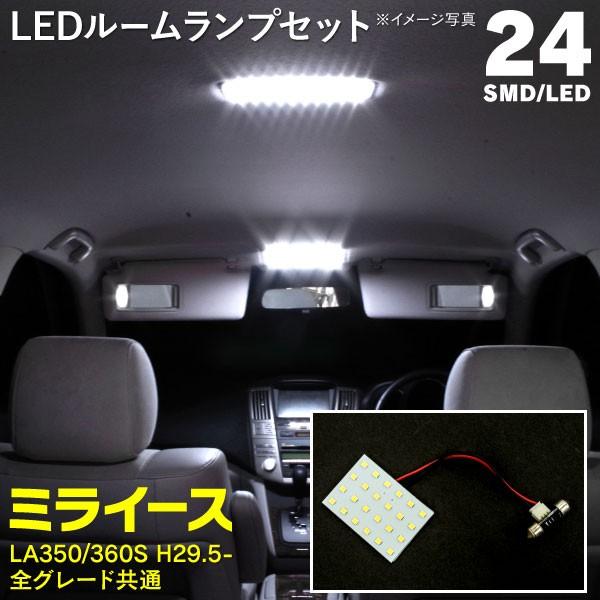 ミライース La350 360s H29 5 全グレード共通 Ledルームランプ 簡単取付 室内灯led ネコポス限定送料無料 1264f1x1 Kurofune Shopping 通販 Yahoo ショッピング