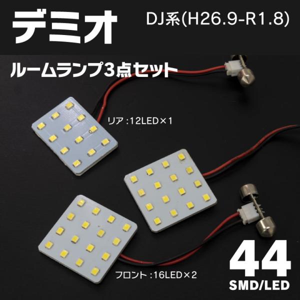 LEDルームランプ デミオ DJ系 H26.9-R1.8 室内灯 高輝度 LEDルームランプ デミオ DJ系 H26.9-R1.8 室内灯 高輝度
