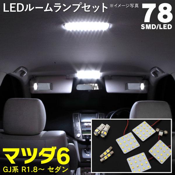 Ledルームランプ Mazda6 Gj系 R1 8 高輝度 省エネ フロント センター ドア下 カーテシ バニティ78led 8点セット 1272e4h2w4 Kurofune Shopping 通販 Yahoo ショッピング