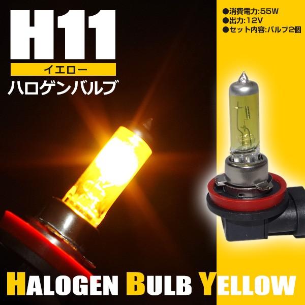 キャラバン E26 H24 6 Nv350 Hid仕様 ハロゲンバルブ H11 フォグランプ用 12v 55w イエロー 3000k相当 2本セット 純正交換 車検対応 107 Kurofune Shopping 通販 Yahoo ショッピング