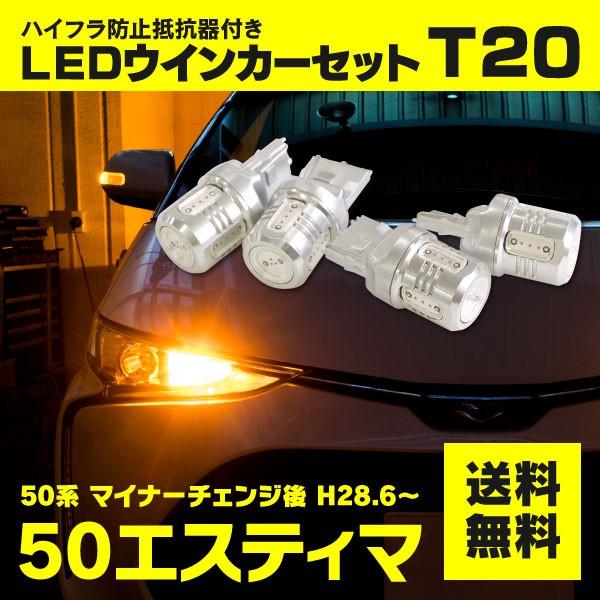 ウィンカー LED T20 エスティマ 50系 MC車 7.5W パワーLED フロント リア 前後セット ハイフラ抵抗付きアズーリ