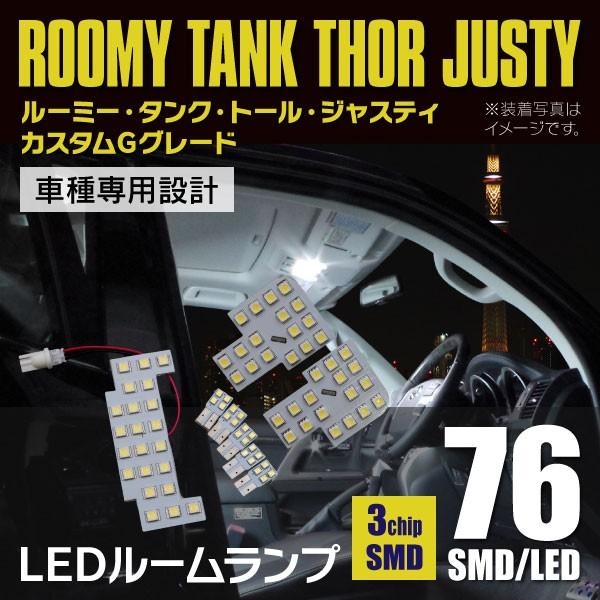 ルーミー タンク ジャスティ トール ルームランプ 現行型 LEDルームランプ 室内灯 8点セット 高輝度 76発 (ネコポス限定送料無料) アズーリ :1501550001-5:KUROFUNE SHOPPING - 通販 - Yahoo!ショッピング ルーミー タンク ジャスティ トール ルームランプ 現行型 LEDルームランプ 室内灯 8点セット 高輝度 76発 (ネコポス限定送料無料) アズーリ :1501550001-5:KUROFUNE SHOPPING - 通販 - Yahoo!ショッピング