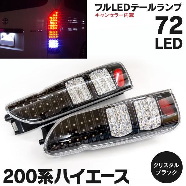 ハイエース 200系 DX S-GL 前期/後期 フルLEDテール72発ブラック-