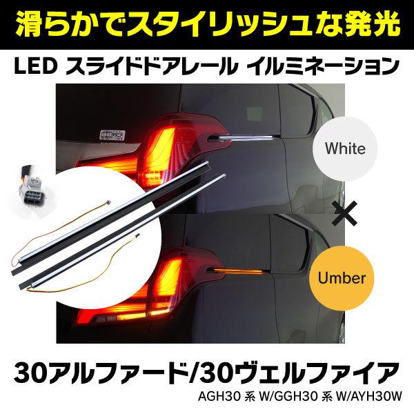 30系 アルファード ヴェルファイア LED ウインカー スライドドアレール 30系 アルファード/ヴェルファイア 専用 スライドドアLEDランプ