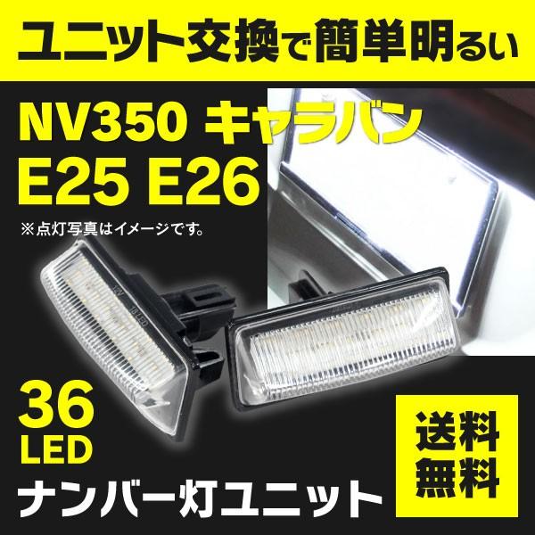 LEDナンバー灯ユニット NISSAN キャラバンNV350 E25/E26 ライセンスランプユニット 高輝度 ホワイト 2個セット :1540120211-caravan:KUROFUNE SHOPPING - 通販 - Yahoo!ショッピング LEDナンバー灯ユニット NISSAN キャラバンNV350 E25/E26 ライセンスランプユニット 高輝度 ホワイト 2個セット :1540120211-caravan:KUROFUNE SHOPPING - 通販 - Yahoo!ショッピング