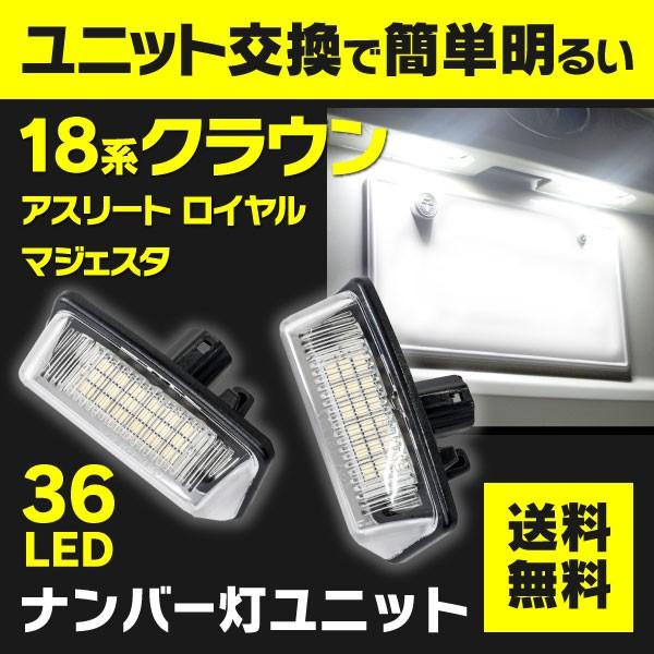 Ledナンバー灯ユニット Led 18クラウンアスリート ロイヤル Grs18 クラウンマジェスタ Uzs18 0系 36smd 高輝度 2個 クールホワイト 白 18crown Kurofune Shopping 通販 Yahoo ショッピング