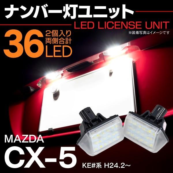 ライセンスランプ Led ナンバー灯 Cx 5 Ke 系 36smd 高輝度 2個 Gj6a 51 270c クールホワイト 白 送料無料 Cx5 Kurofune Shopping 通販 Yahoo ショッピング