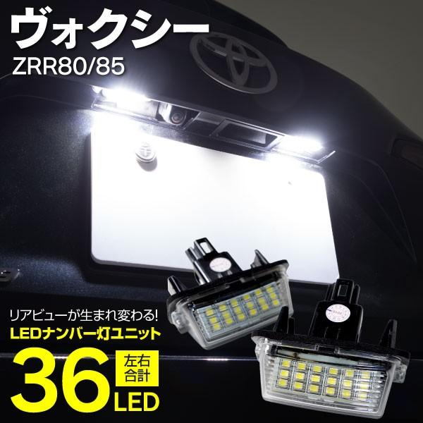 LEDナンバー灯ヴォクシーVOXYハイブリッド対応80系ナンバー灯