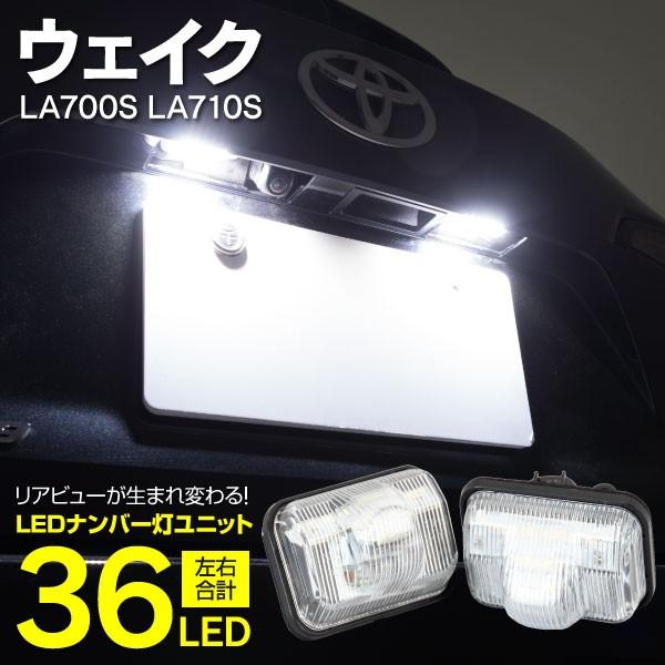 LEDナンバー灯ユニット ダイハツ ウェイク LA700S/LA710S H26.11