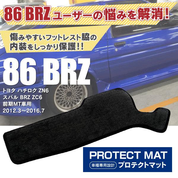 Toyota 86 Zn6 Subaru Brz Zc6前期マニュアル車用 12 3 16 7 サイドプロテクトマット クラッチ操作による内装のスレを防ぐ 専用設計 マジックテープ付 Kurofune Shopping 通販 Yahoo ショッピング