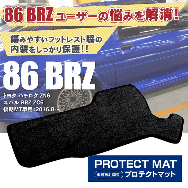 Toyota 86 Zn6 Subaru Brz Zc6 後期マニュアル車専用 16 8 サイドプロテクトマット クラッチ操作による内装のスレを防ぐ 専用設計 マジックテープ付 Kurofune Shopping 通販 Yahoo ショッピング