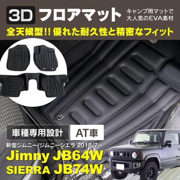 ジムニー Jb64w ジムニーシエラ Jb74w At車限定 ３dフロアマット 立体 Eva素材 防水素材 3枚 車1台分 Kurofune Shopping 通販 Yahoo ショッピング