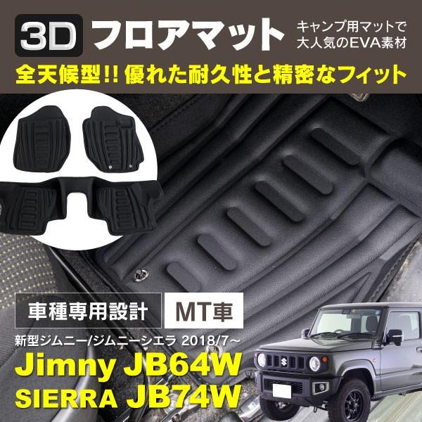 ジムニー Jb64w ジムニーシエラ Jb74w Mt マニュアル車 専用設計 3dフロアマット 運転席 助手席 1台分3枚セット 人気のeva素材 Kurofune Shopping 通販 Yahoo ショッピング