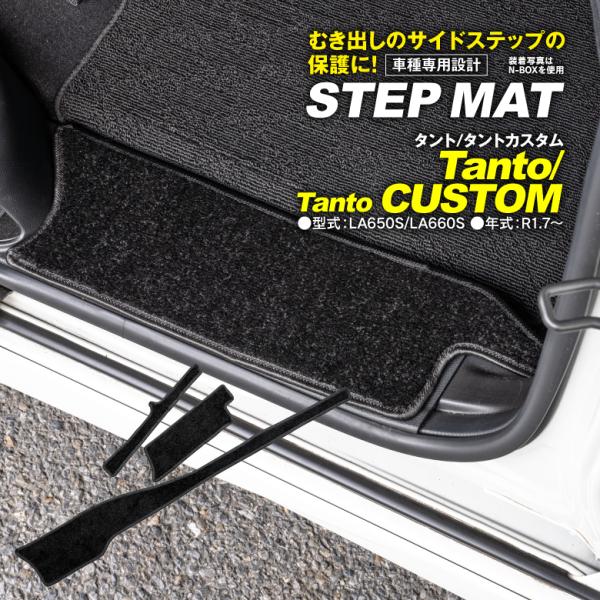 予約販売 ダイハツ タント タントカスタム La650s La660s サイドステップマット 高品質 車種専用設計 キズ汚れ防止に 水洗いok 4枚セット ブラック 黒 Kurofune Shopping 通販 Yahoo ショッピング