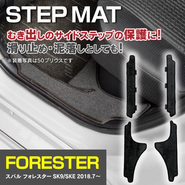 スバル フォレスター Sk9 ガソリン車 Ske E Boxer サイドステップマット 高品質 車種専用設計 キズ汚れ防止に 水洗いok 4枚セット ブラック 黒 Kurofune Shopping 通販 Yahoo ショッピング